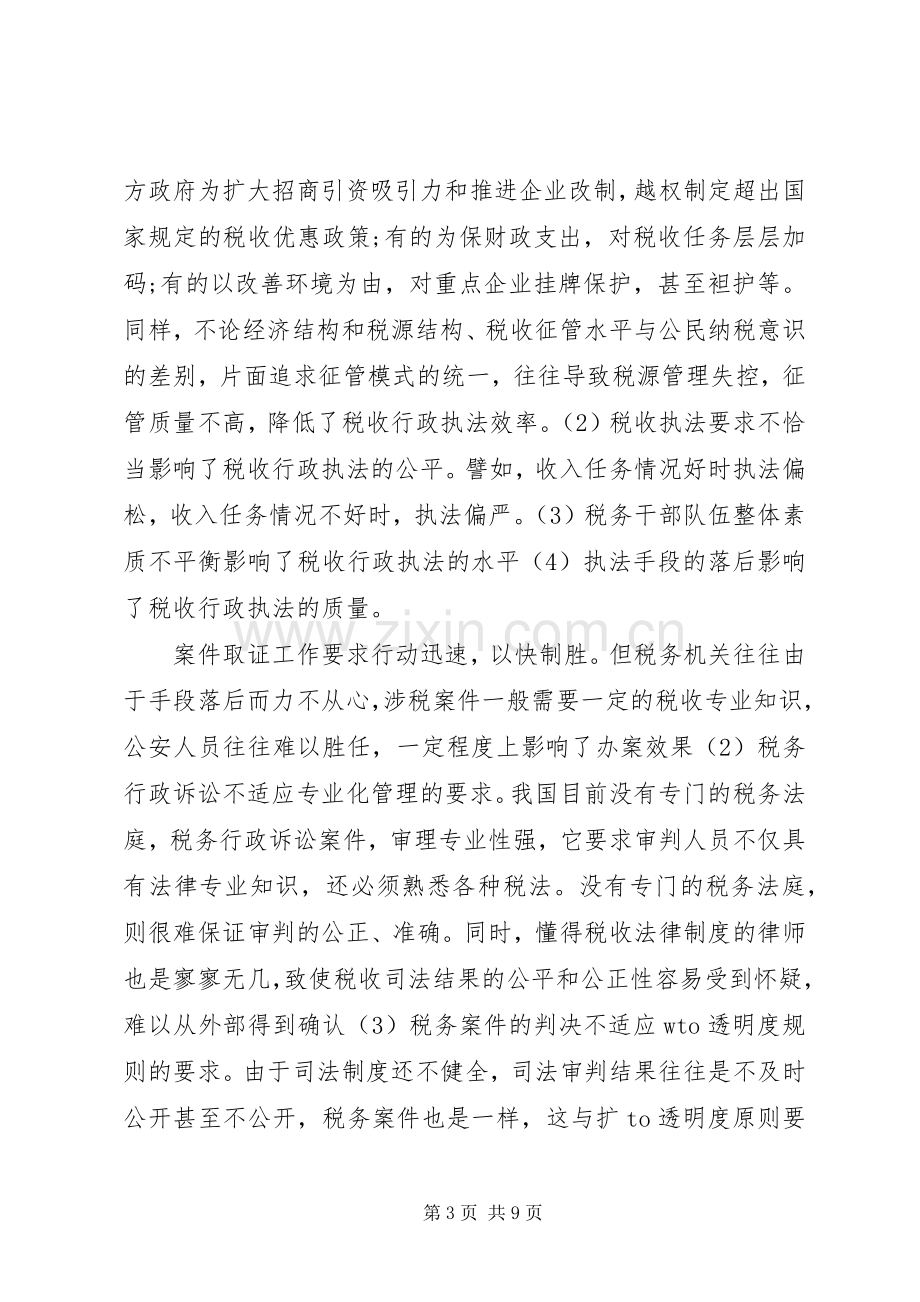 浅谈税收规章制度建设的状态及对策研讨.docx_第3页