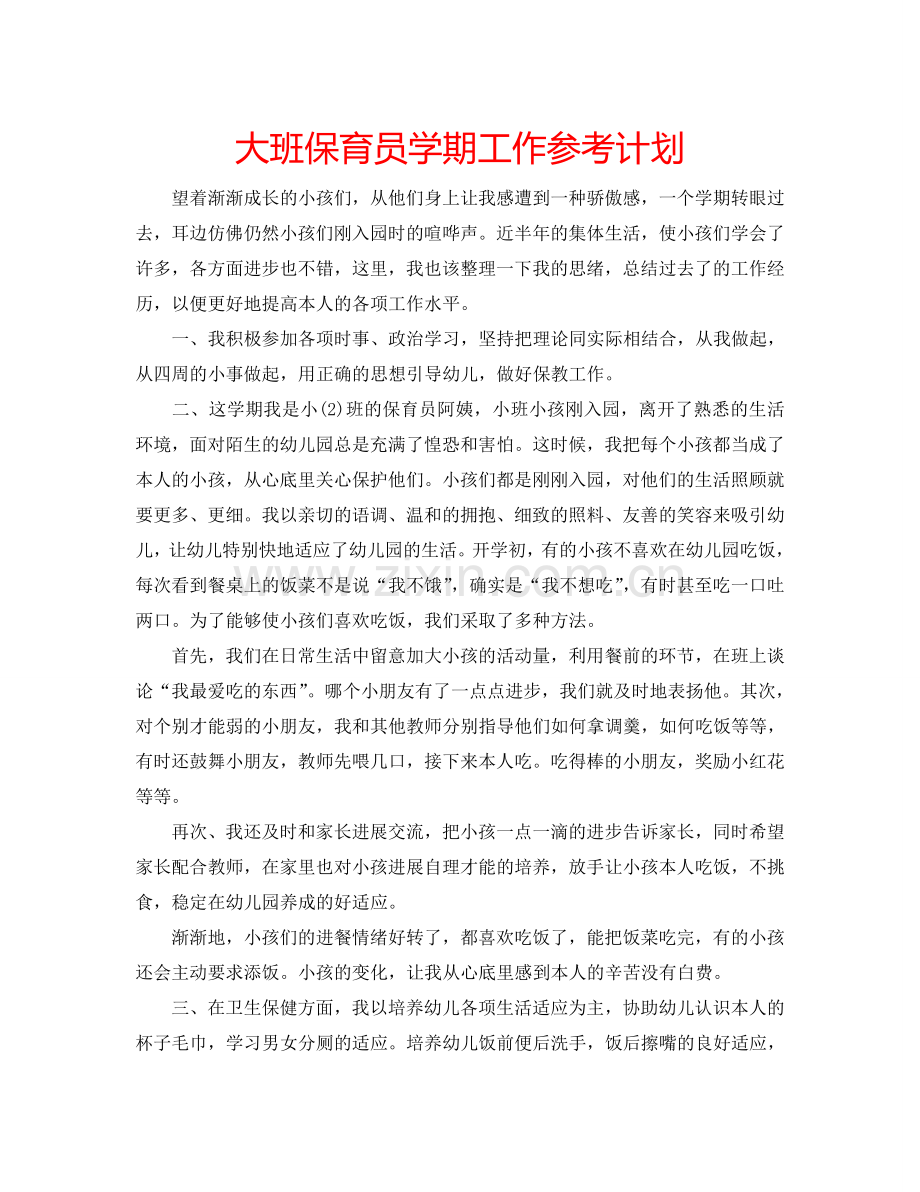 大班保育员学期工作参考计划.doc_第1页