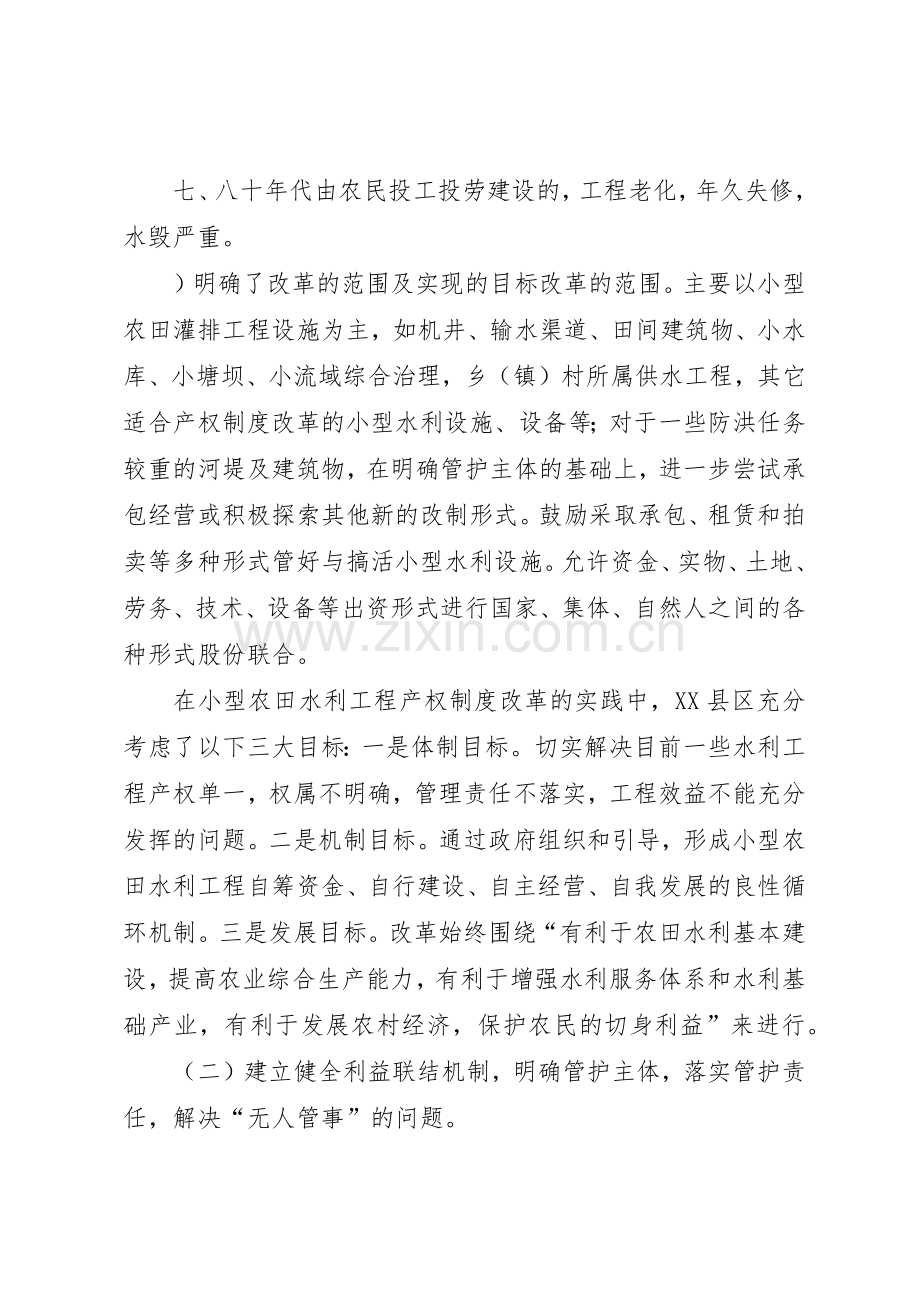 实施小型水利工程产权规章制度细则改革情况的调研报告.docx_第2页