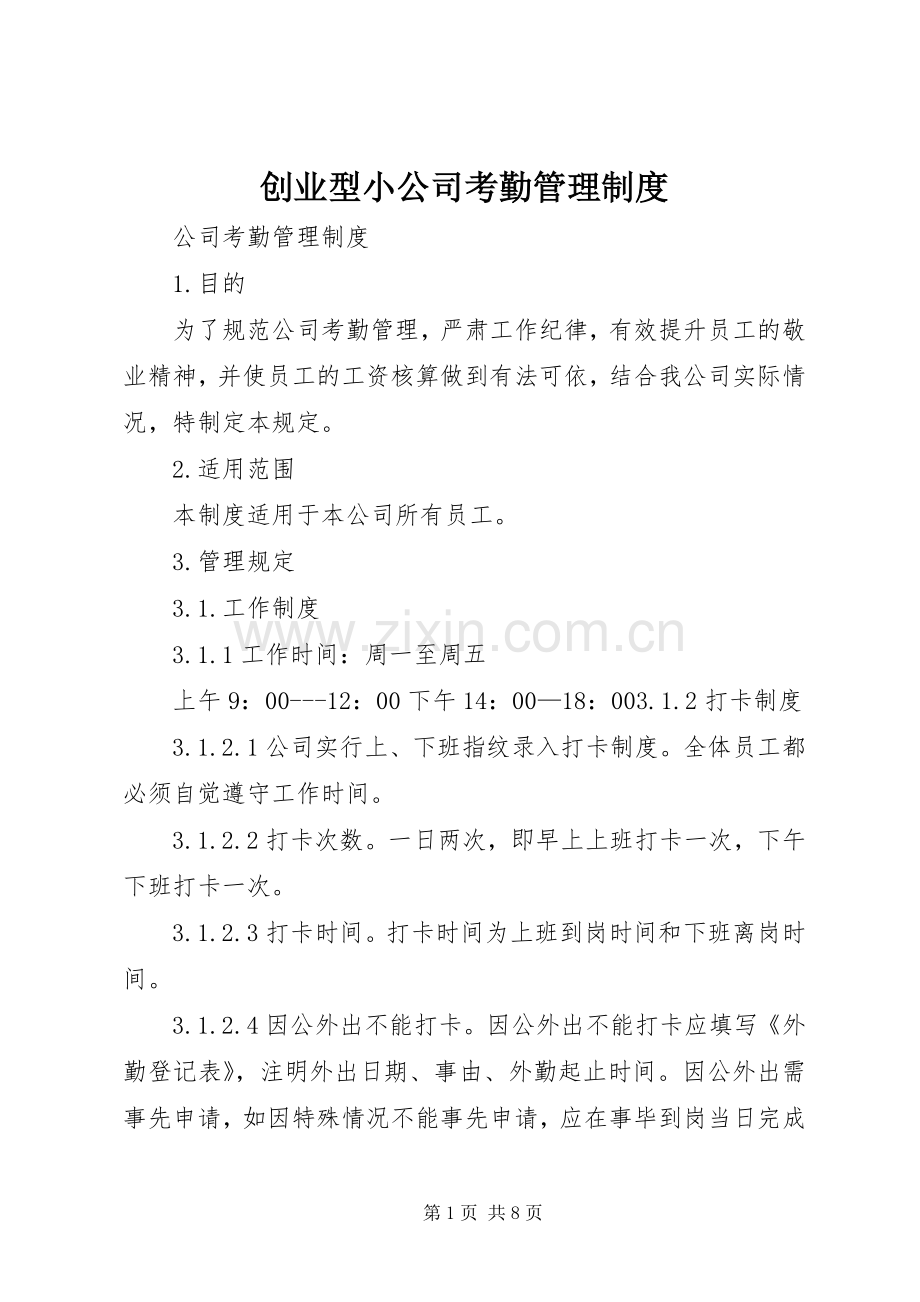 创业型小公司考勤管理规章制度.docx_第1页