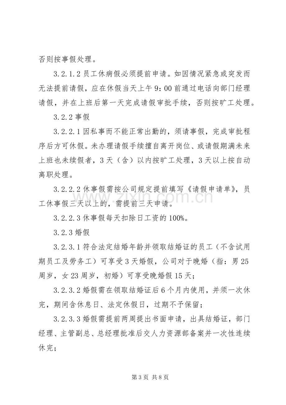 创业型小公司考勤管理规章制度.docx_第3页