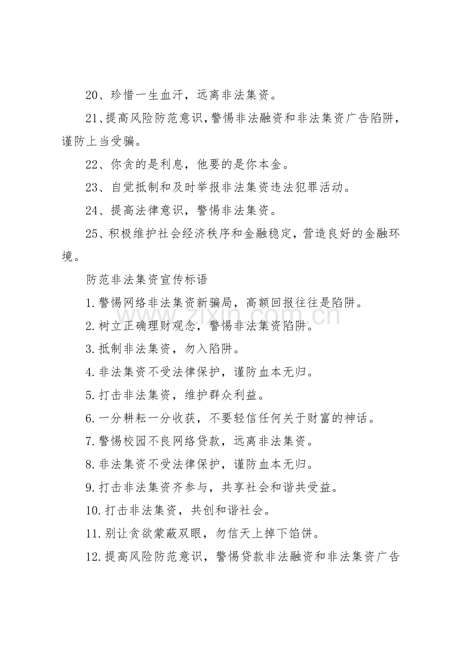 防范非法集资宣传标语大全.docx_第2页