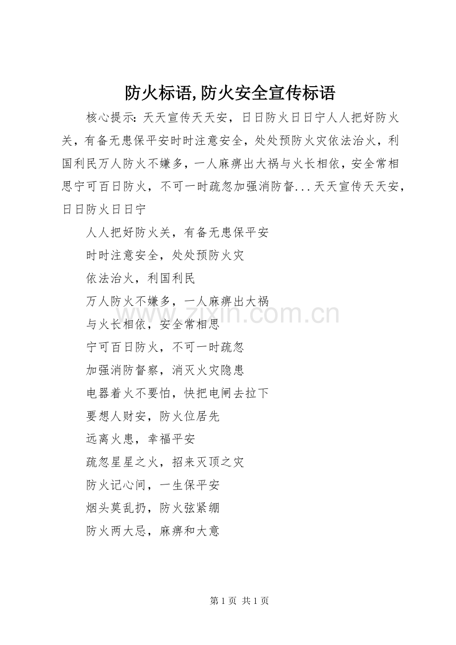 防火标语集锦,防火安全宣传标语集锦.docx_第1页