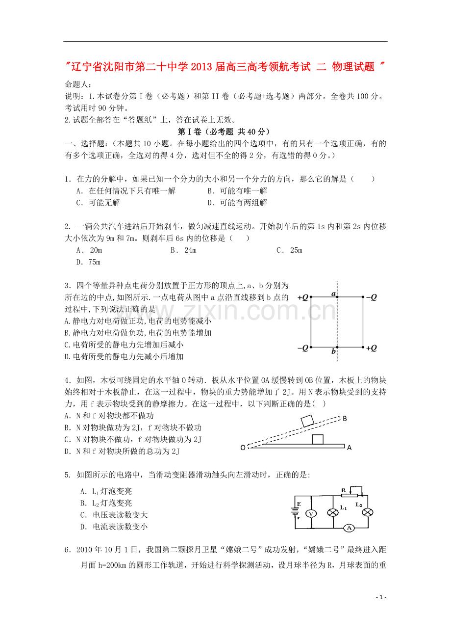 辽宁省沈阳市2013届高考物理领航考试二.doc_第1页