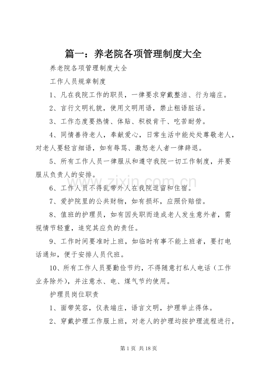 篇一养老院各项管理规章制度大全.docx_第1页