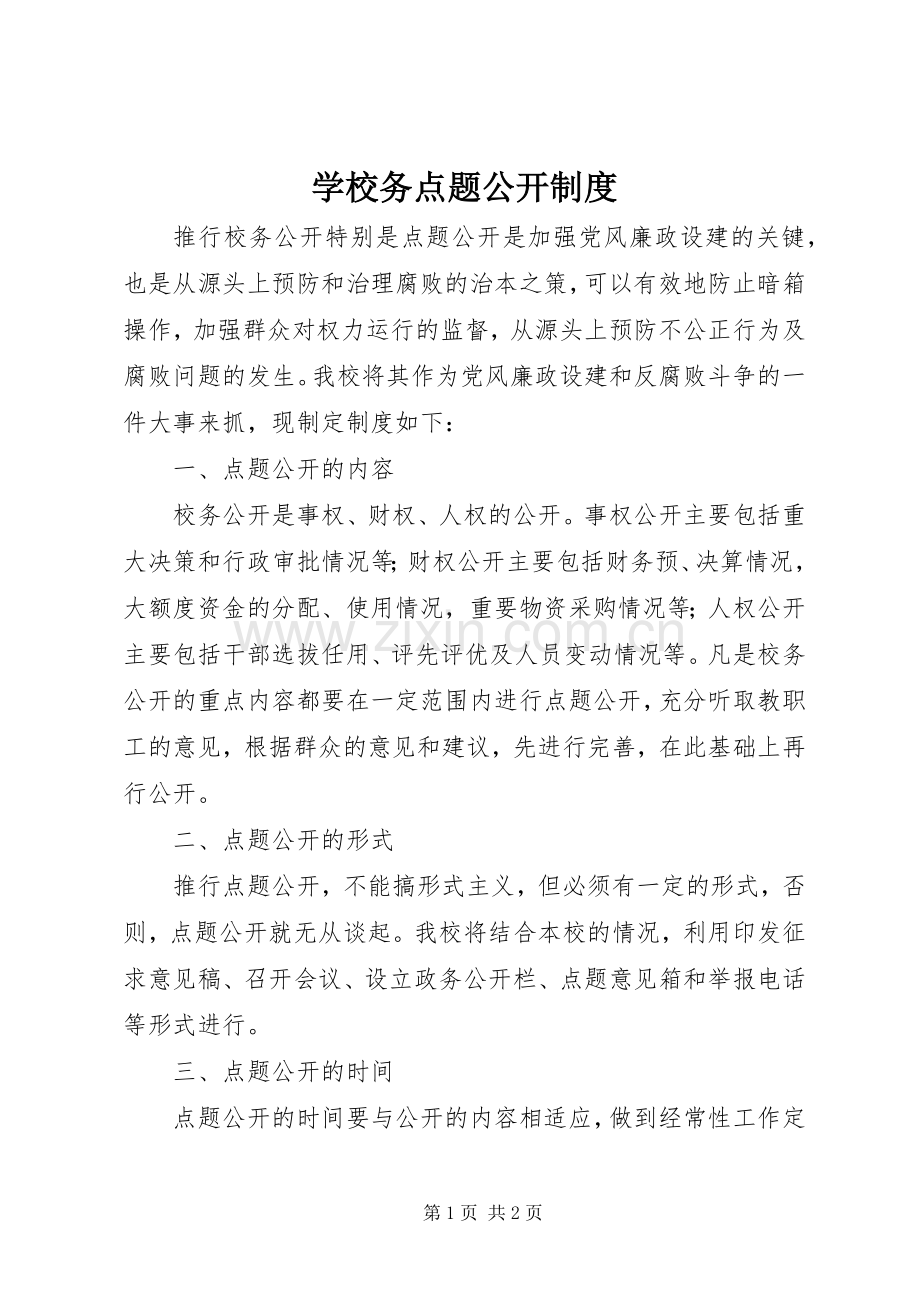 学校务点题公开规章制度.docx_第1页