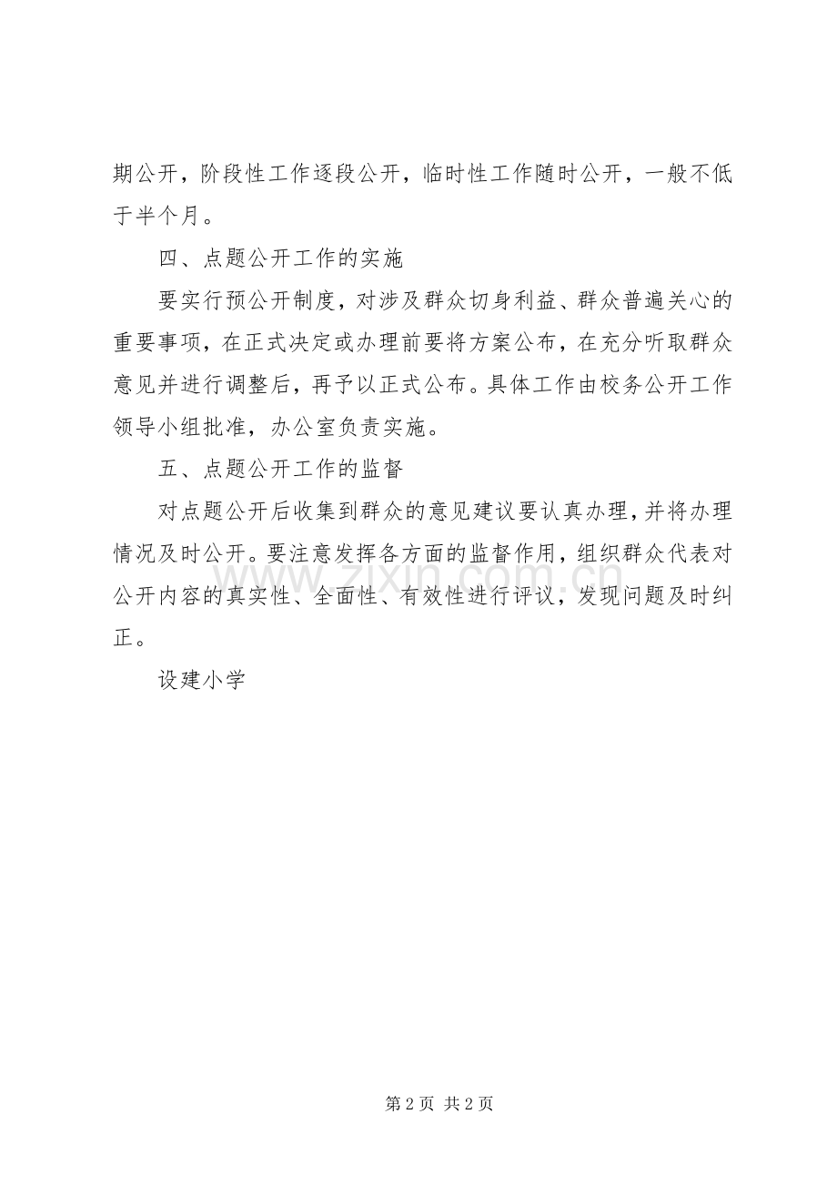 学校务点题公开规章制度.docx_第2页