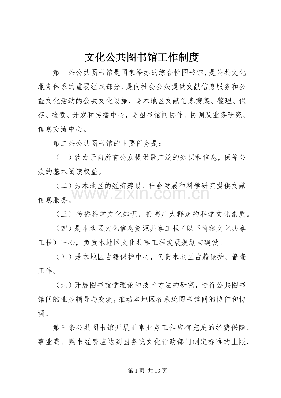 文化公共图书馆工作规章制度.docx_第1页