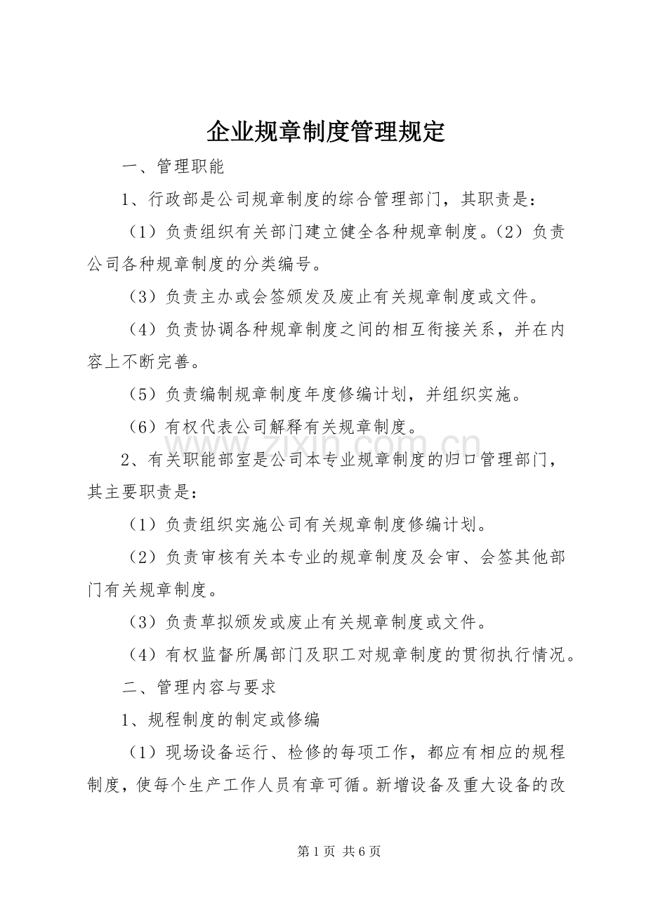 企业规章规章制度细则管理规定.docx_第1页