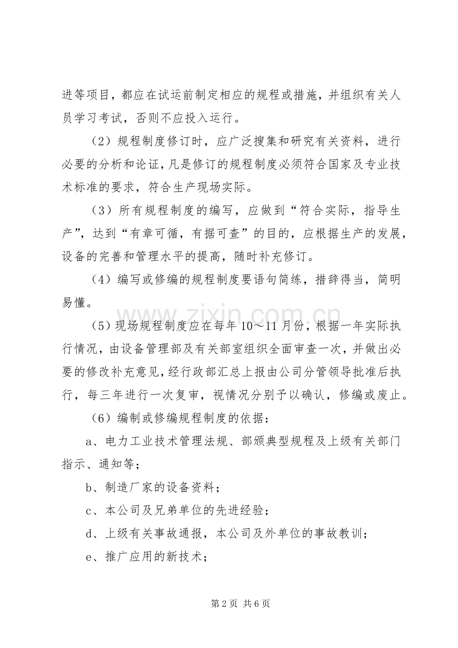 企业规章规章制度细则管理规定.docx_第2页