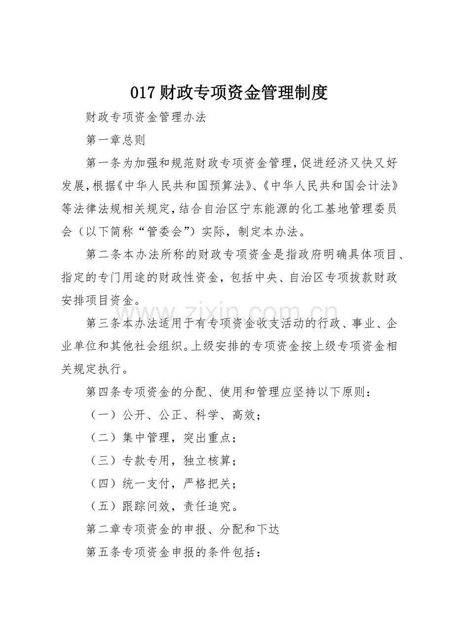 财政专项资金规章制度管理.docx_第1页