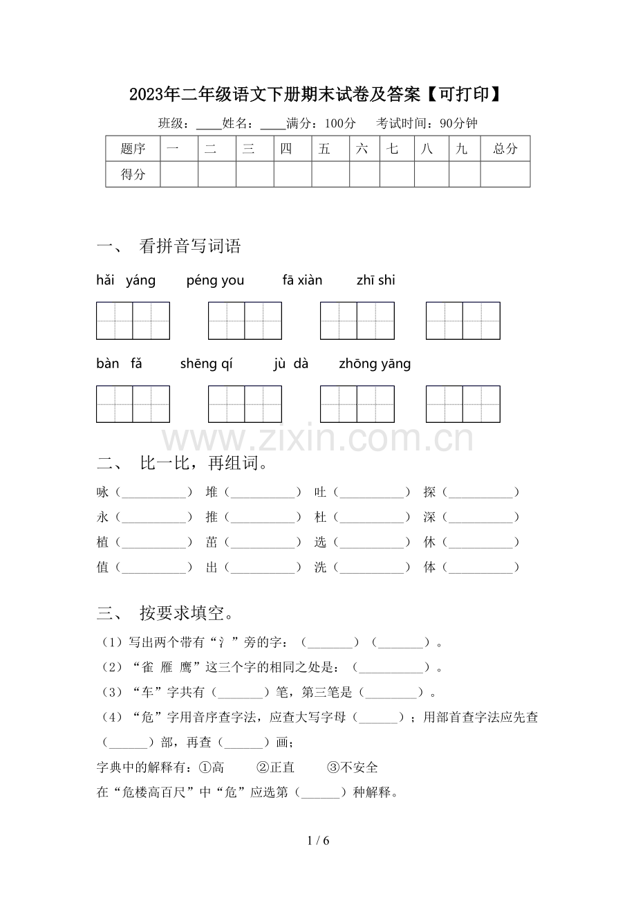 2023年二年级语文下册期末试卷及答案【可打印】.doc_第1页