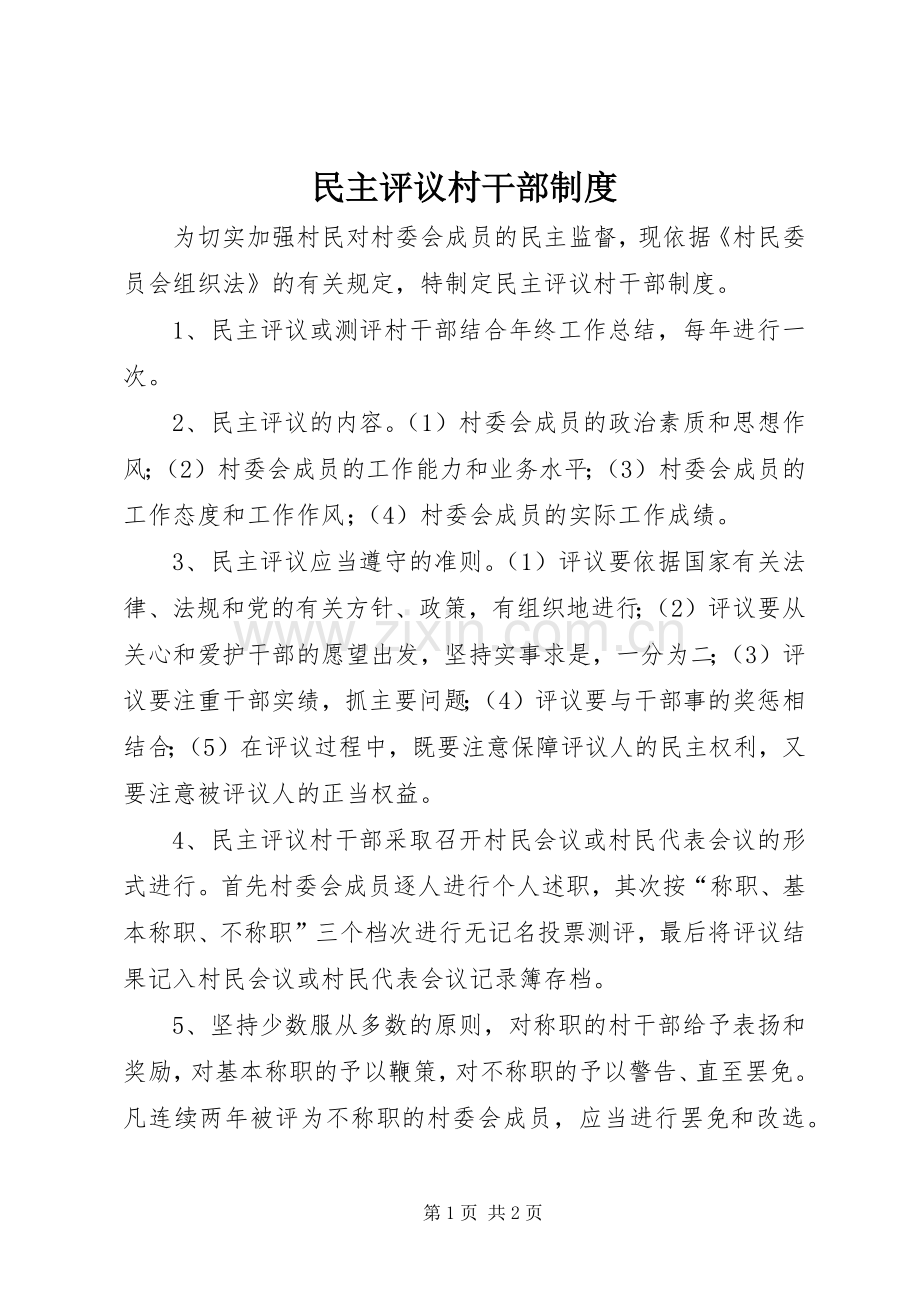 民主评议村干部规章制度 .docx_第1页