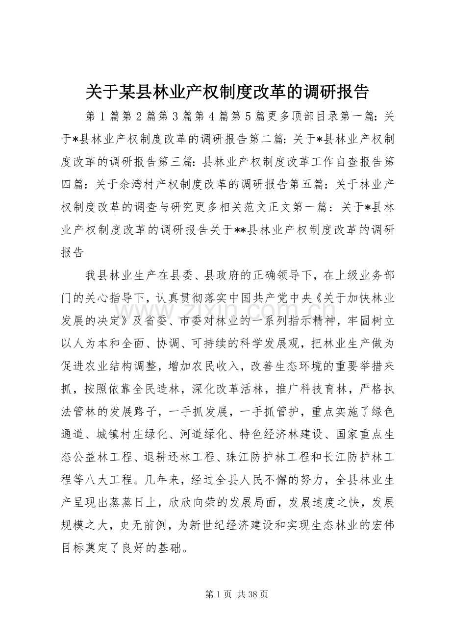 关于某县林业产权规章制度改革的调研报告.docx_第1页