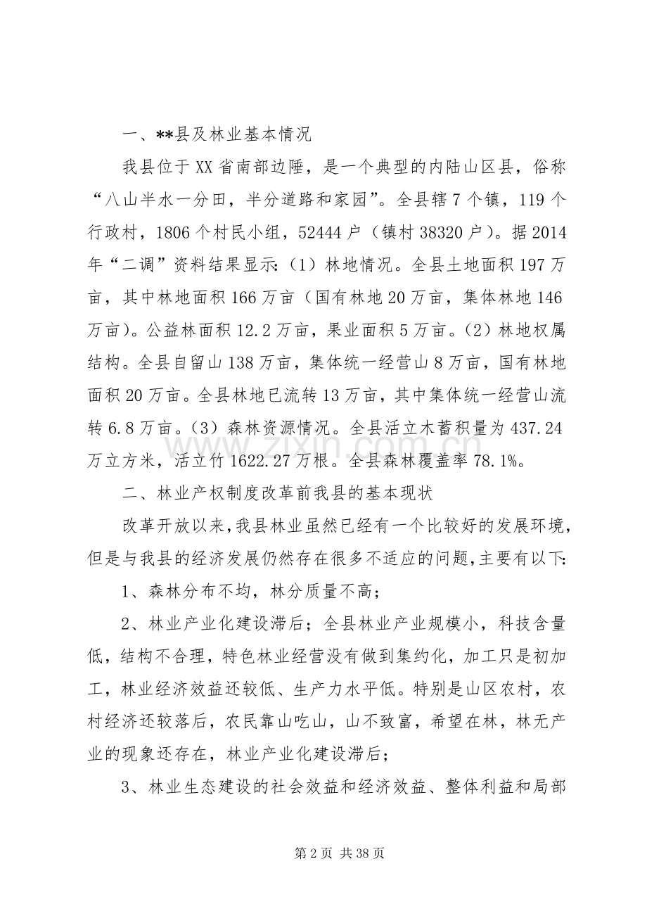 关于某县林业产权规章制度改革的调研报告.docx_第2页