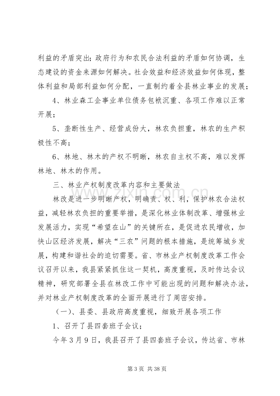 关于某县林业产权规章制度改革的调研报告.docx_第3页