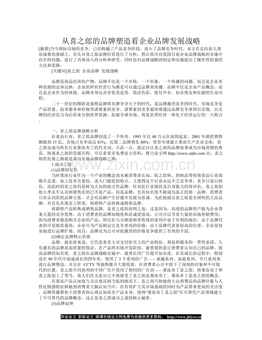 从喜之郎的品牌塑造看企业品牌发展战略.doc_第1页