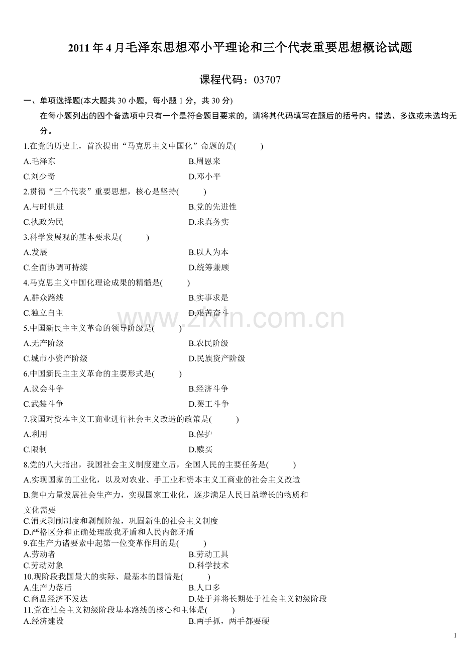 毛泽东思想邓小平理论和三个代表重要思想概论.doc_第1页