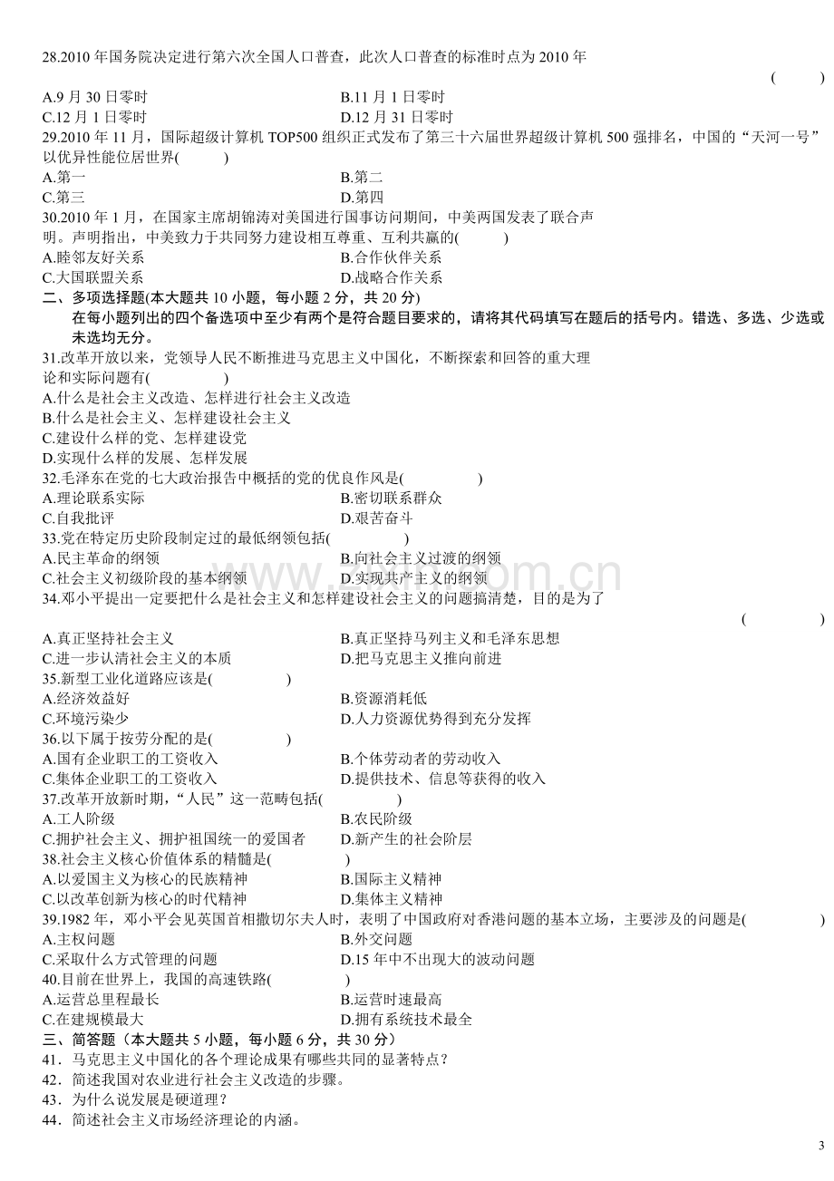 毛泽东思想邓小平理论和三个代表重要思想概论.doc_第3页