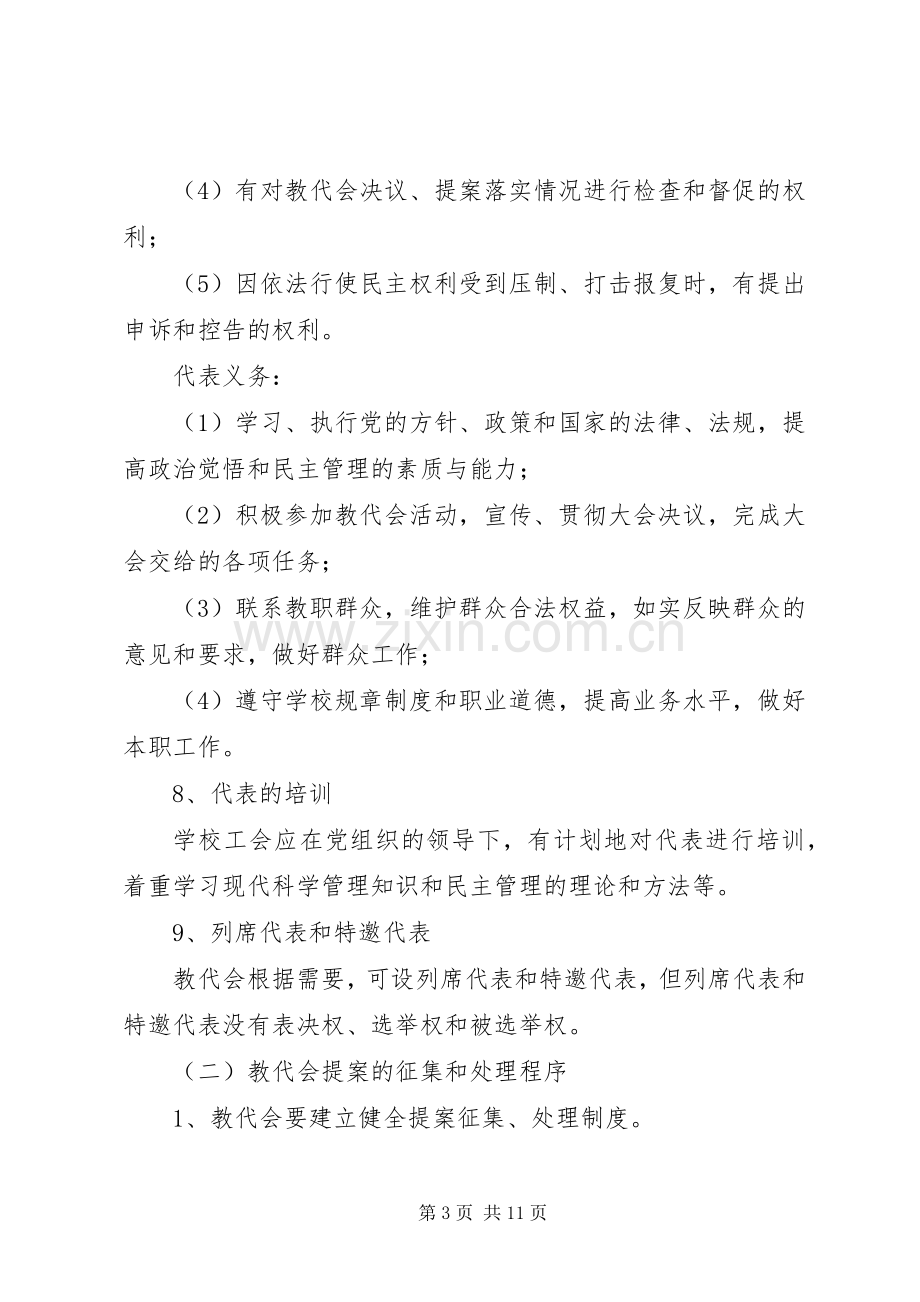 郑州中学附属小学石楠路校区少代会管理规章制度.docx_第3页