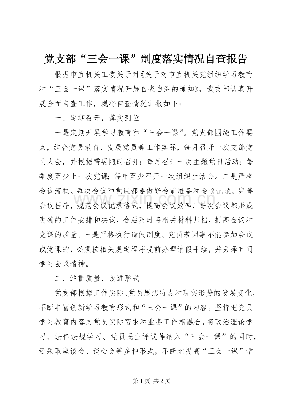 党支部“三会一课”规章制度落实情况自查报告.docx_第1页