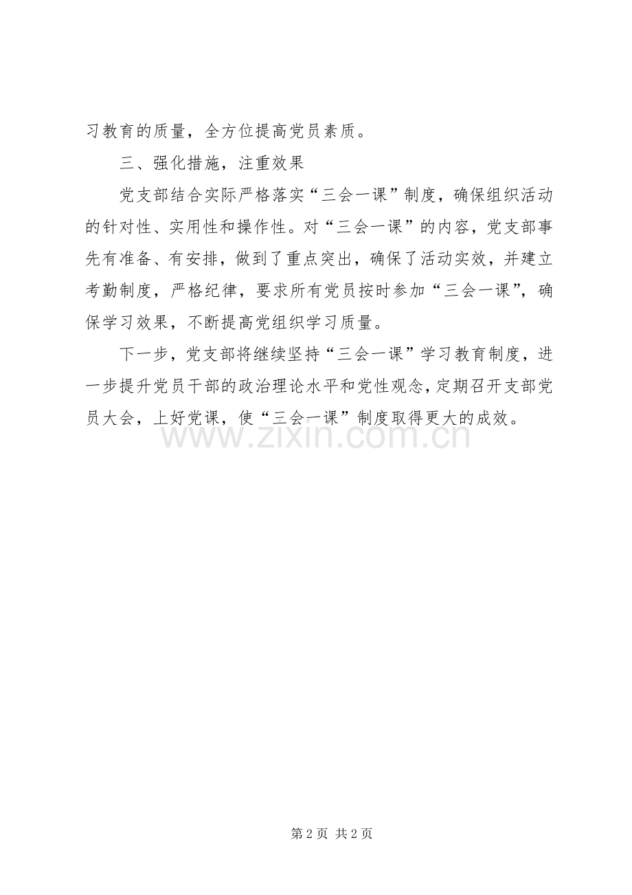 党支部“三会一课”规章制度落实情况自查报告.docx_第2页