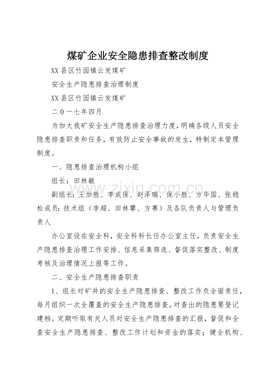 煤矿企业安全隐患排查整改规章制度细则.docx_第1页