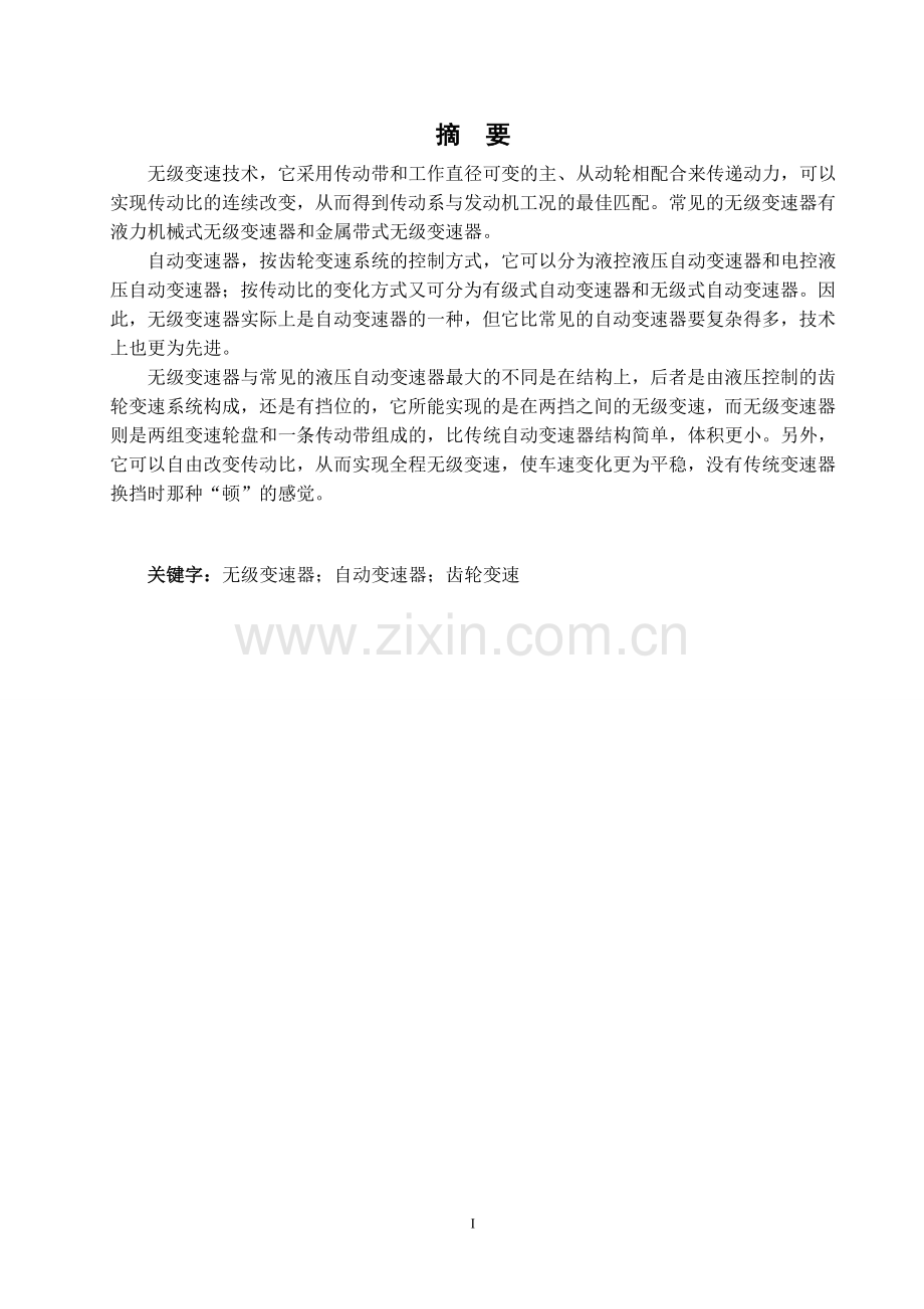 三角带无极变速装置变速器设计(含全套CAD图纸).doc_第1页