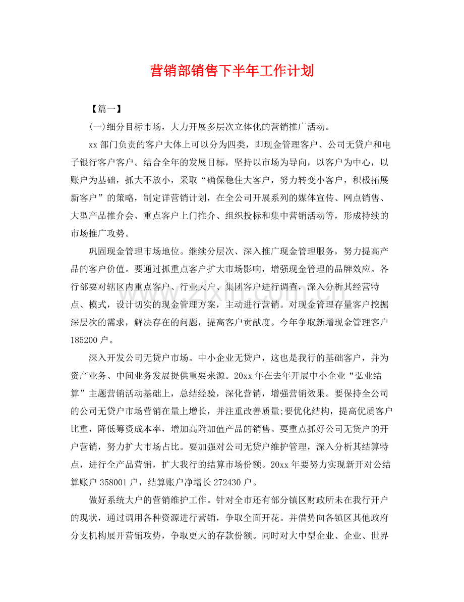 营销部销售下半年工作计划 .docx_第1页