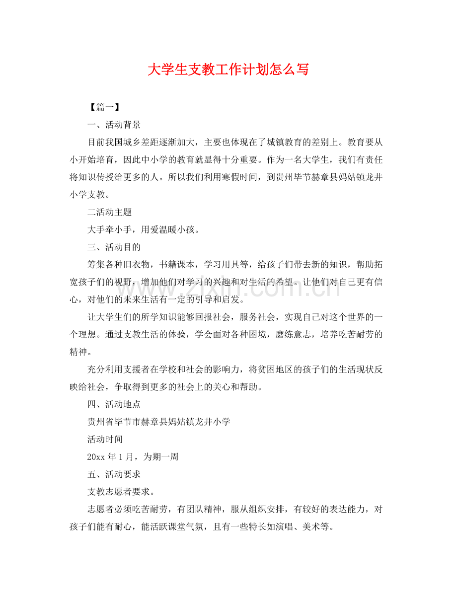 大学生支教工作计划怎么写 .docx_第1页