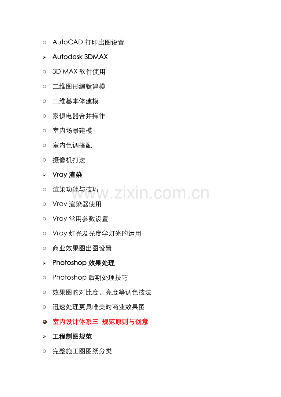 2022年福州贝纳设计学校室内设计课程体系.doc_第3页