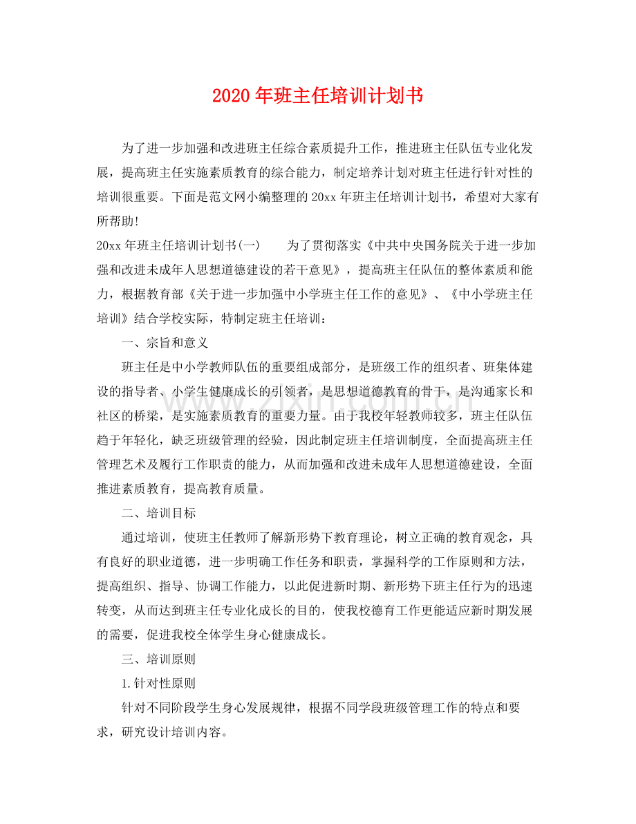 2020年班主任培训计划书 .docx_第1页