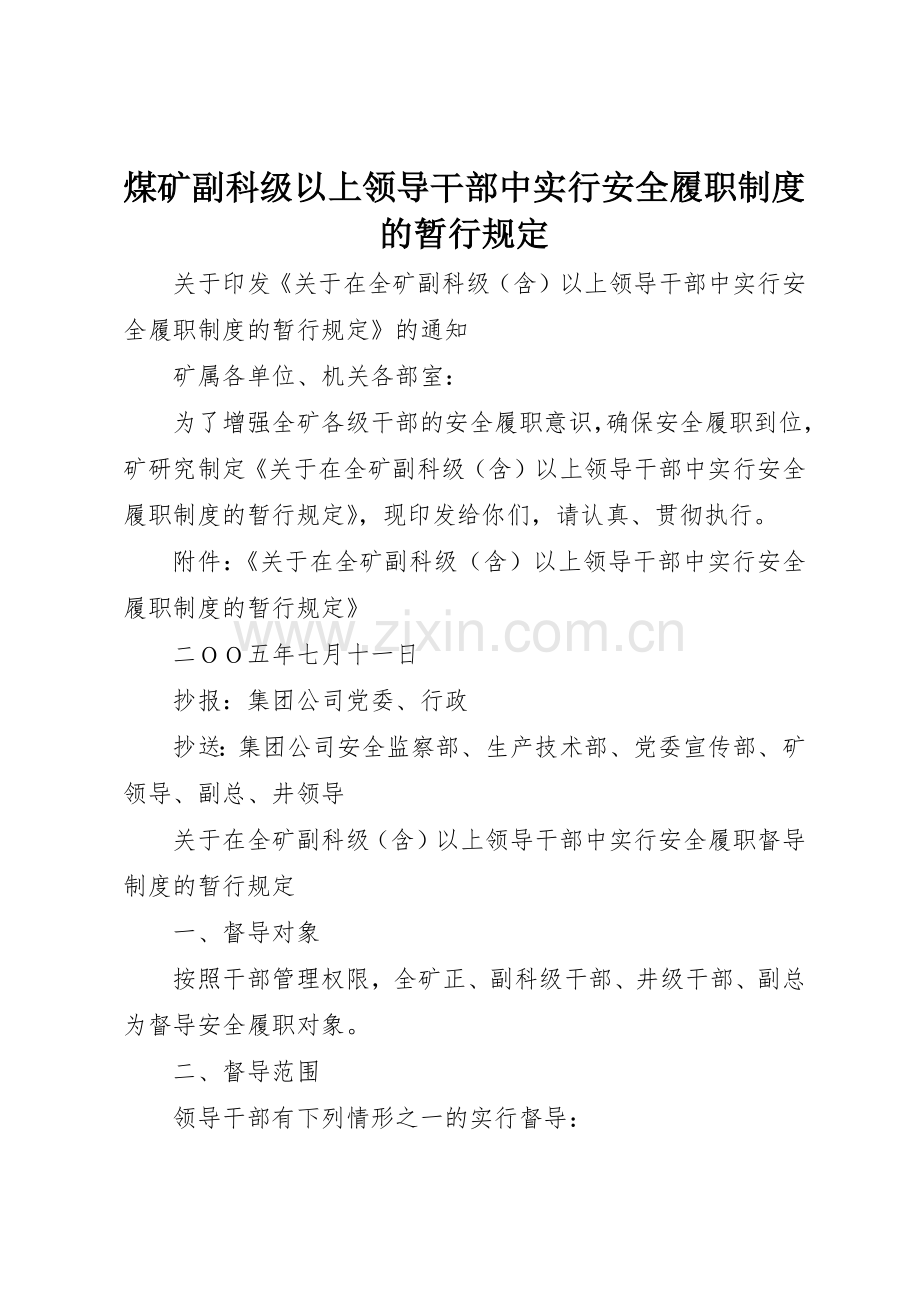 煤矿副科级以上领导干部中实行安全履职规章制度细则的暂行规定.docx_第1页