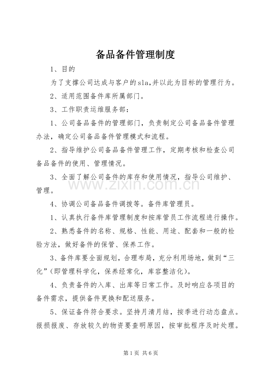 备品备件管理规章制度_1.docx_第1页