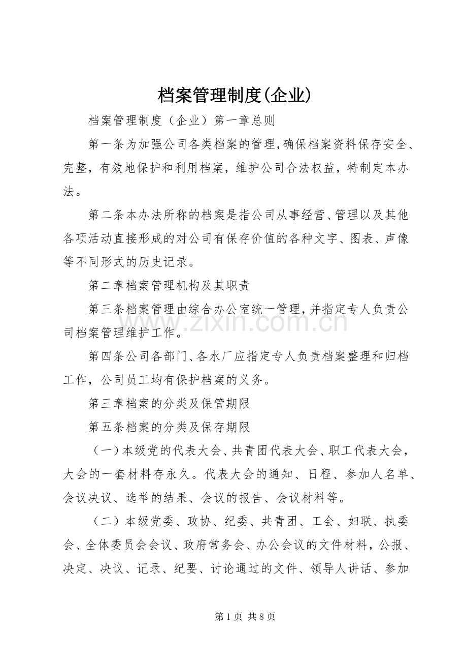 档案管理规章制度(企业).docx_第1页