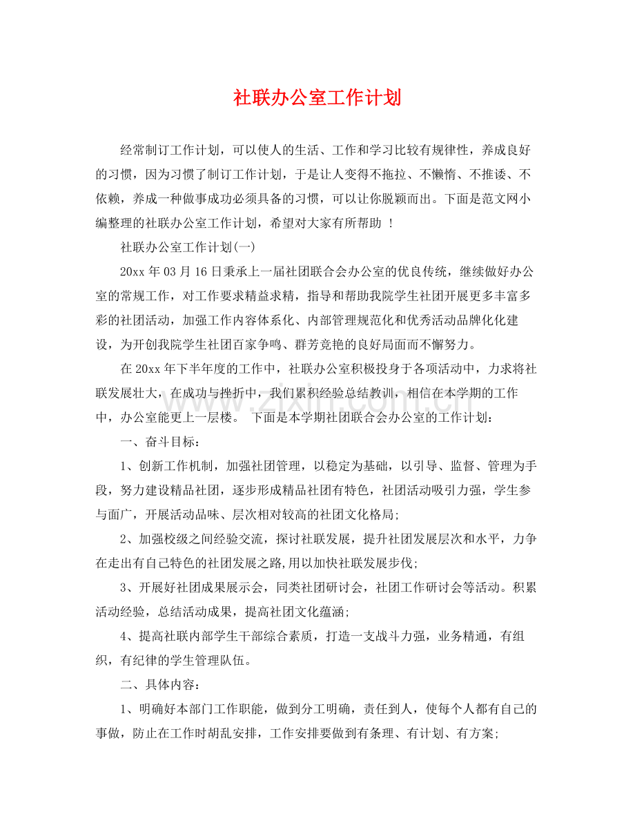 社联办公室工作计划 .docx_第1页