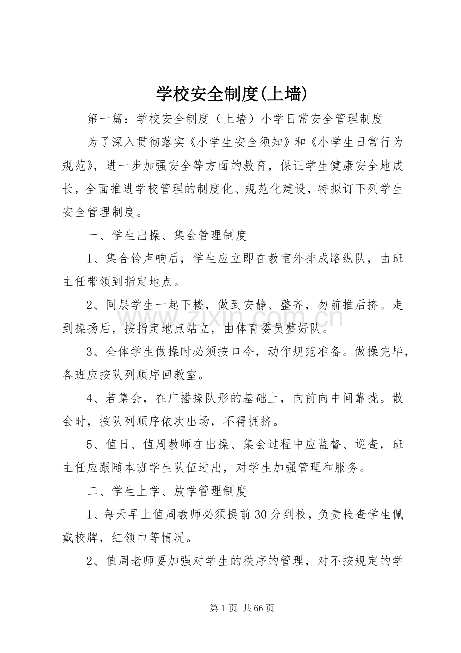 学校安全规章制度(上墙).docx_第1页