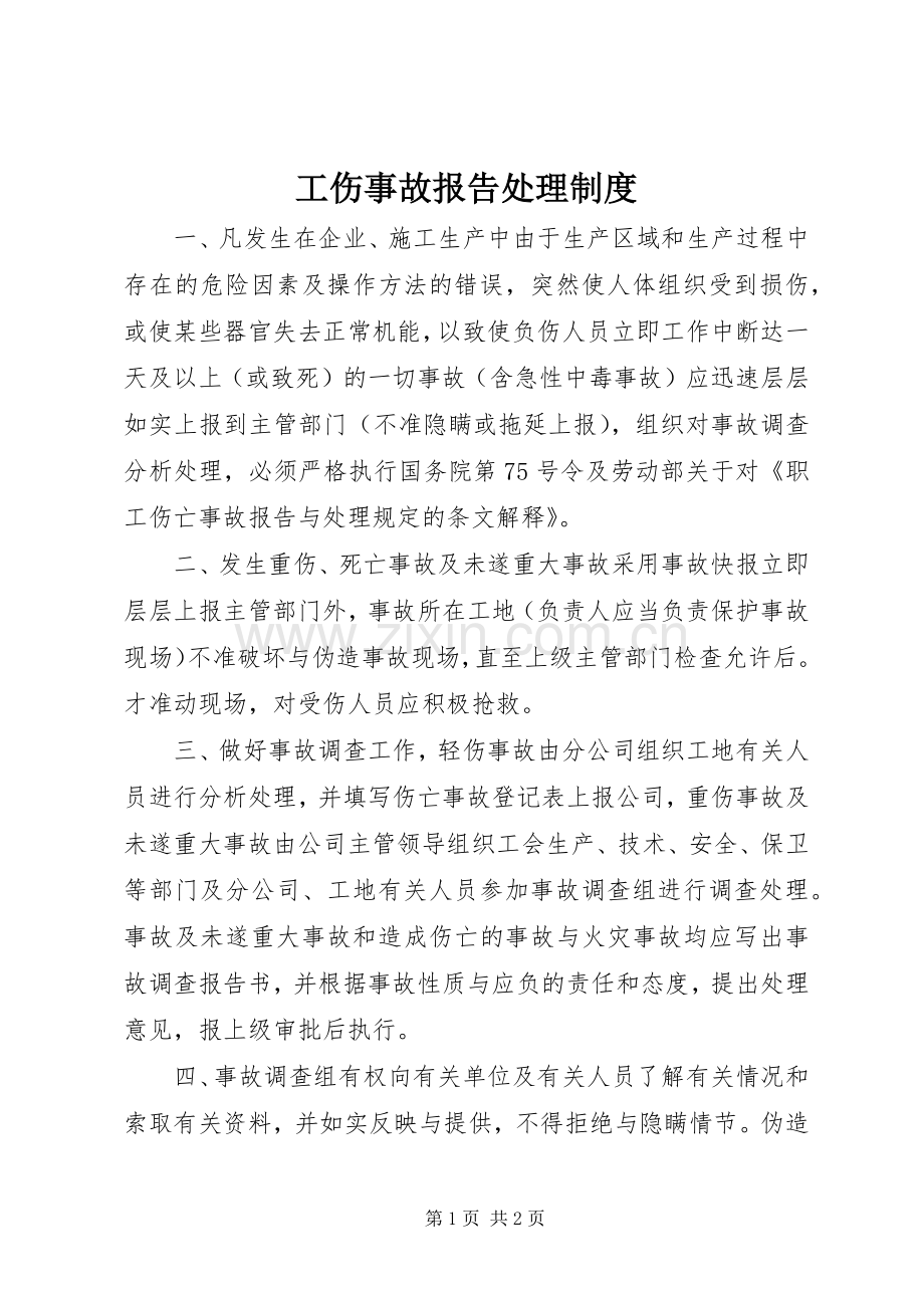 工伤事故报告处理规章制度.docx_第1页