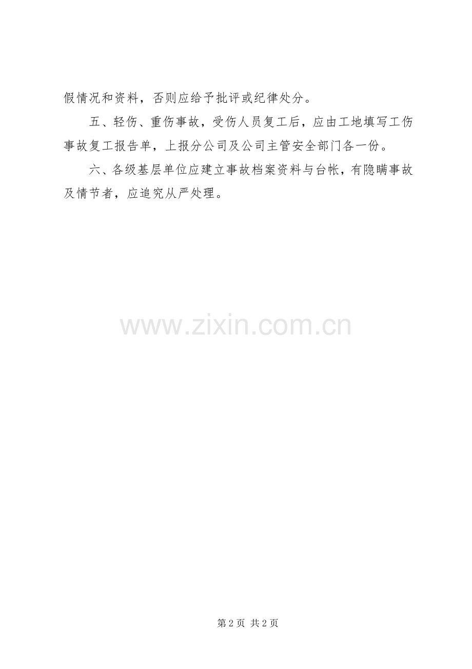 工伤事故报告处理规章制度.docx_第2页