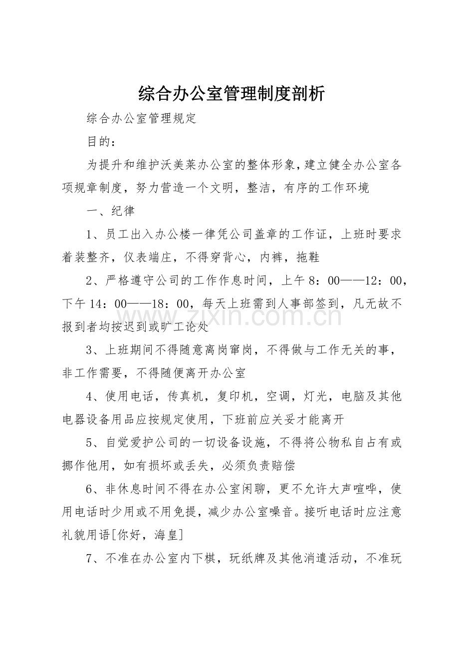 综合办公室管理规章制度剖析 .docx_第1页