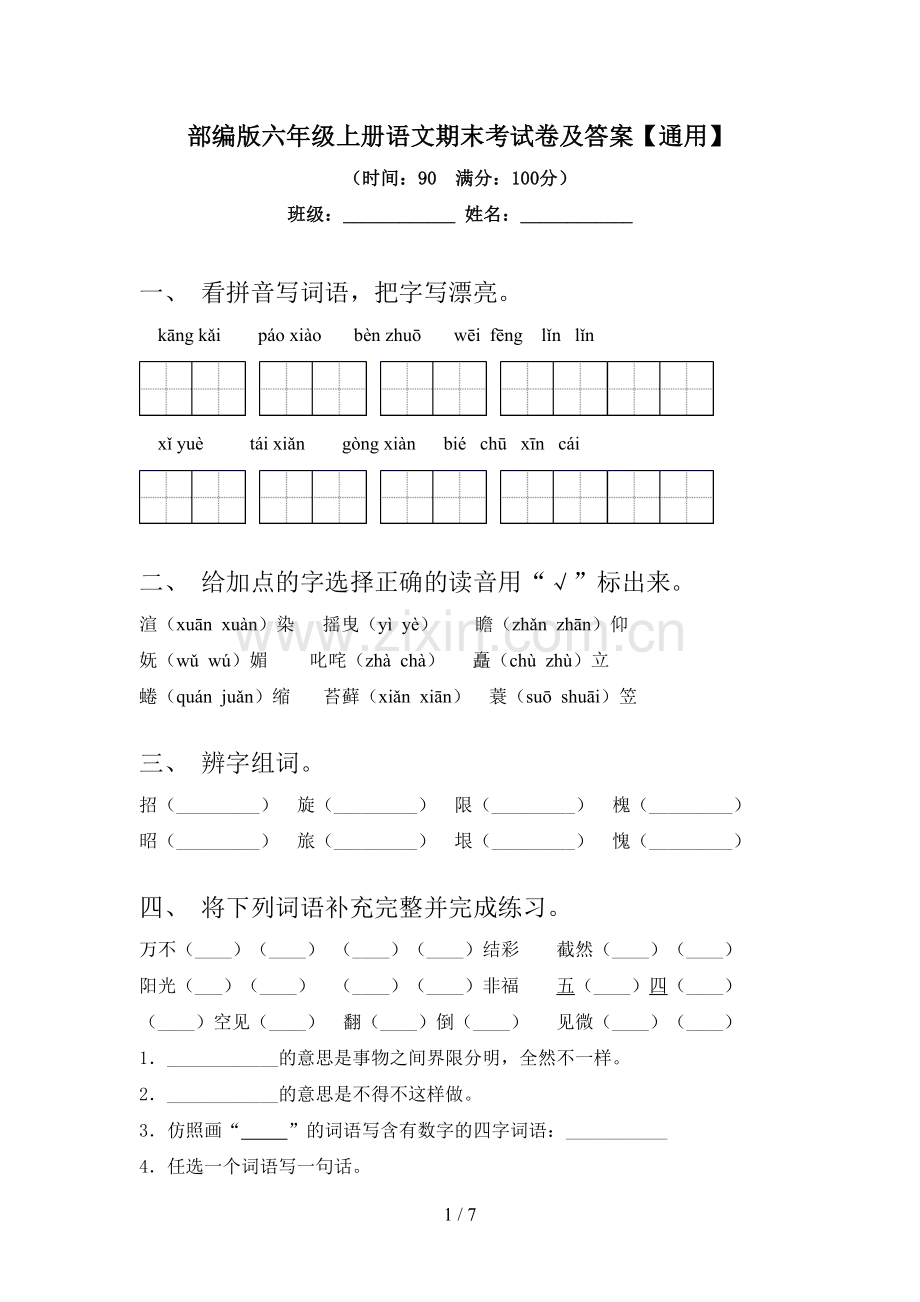 部编版六年级上册语文期末考试卷及答案【通用】.doc_第1页