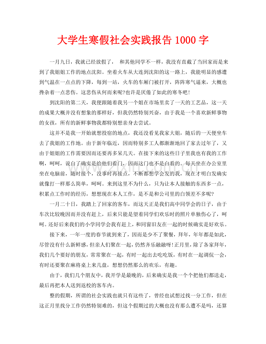 大学生寒假社会实践报告1000字.doc_第1页