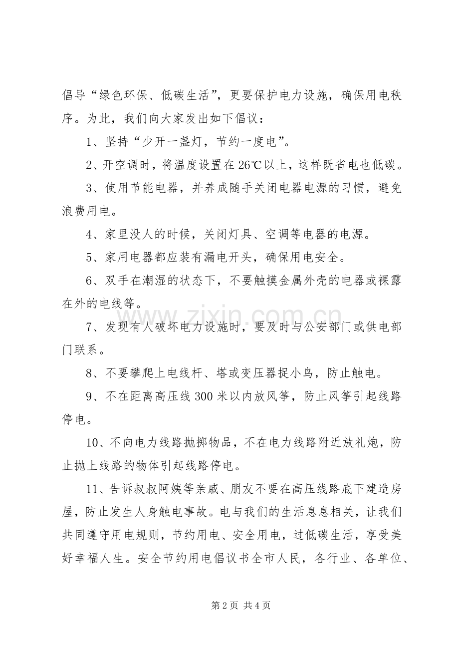 秋季用电安全倡议书范文 (2).docx_第2页