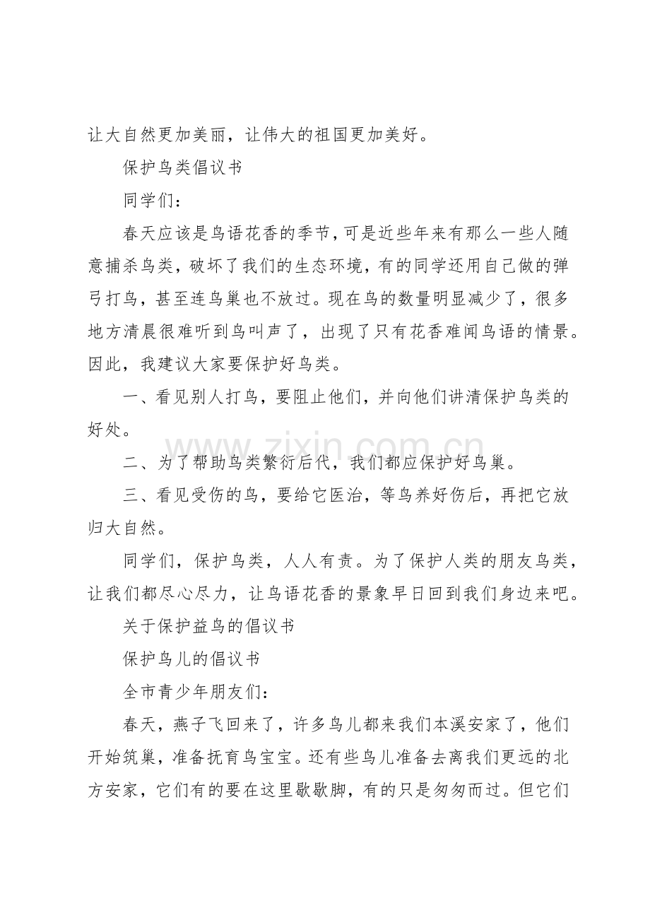 保护益鸟的倡议书范文大全2篇.docx_第2页