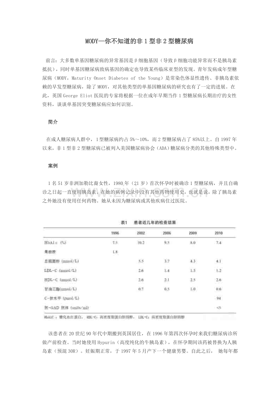 MODY—你不知道的非1型非2型糖尿病.doc_第1页