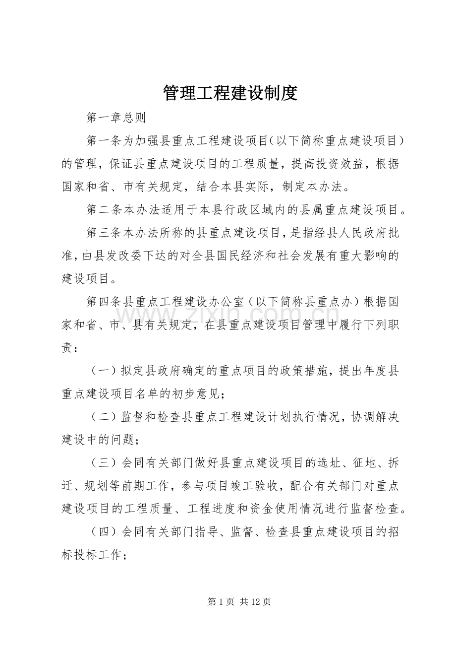 管理工程建设规章制度.docx_第1页