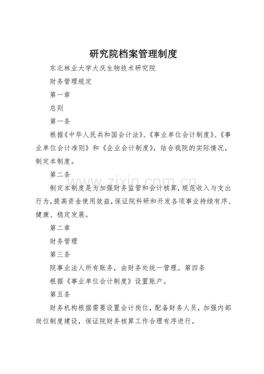 研究院档案管理规章制度 .docx_第1页