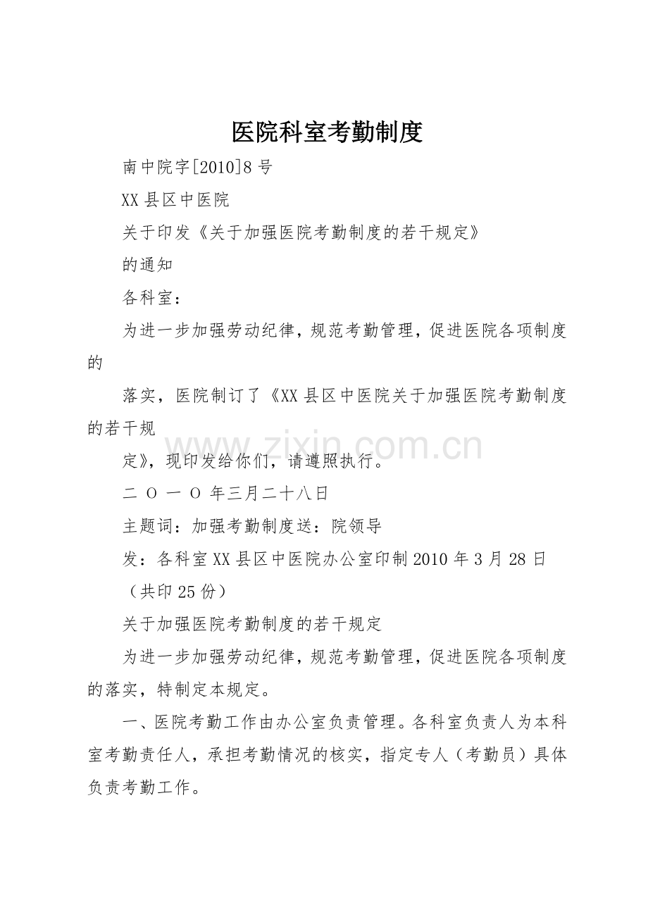 医院科室考勤规章制度细则.docx_第1页