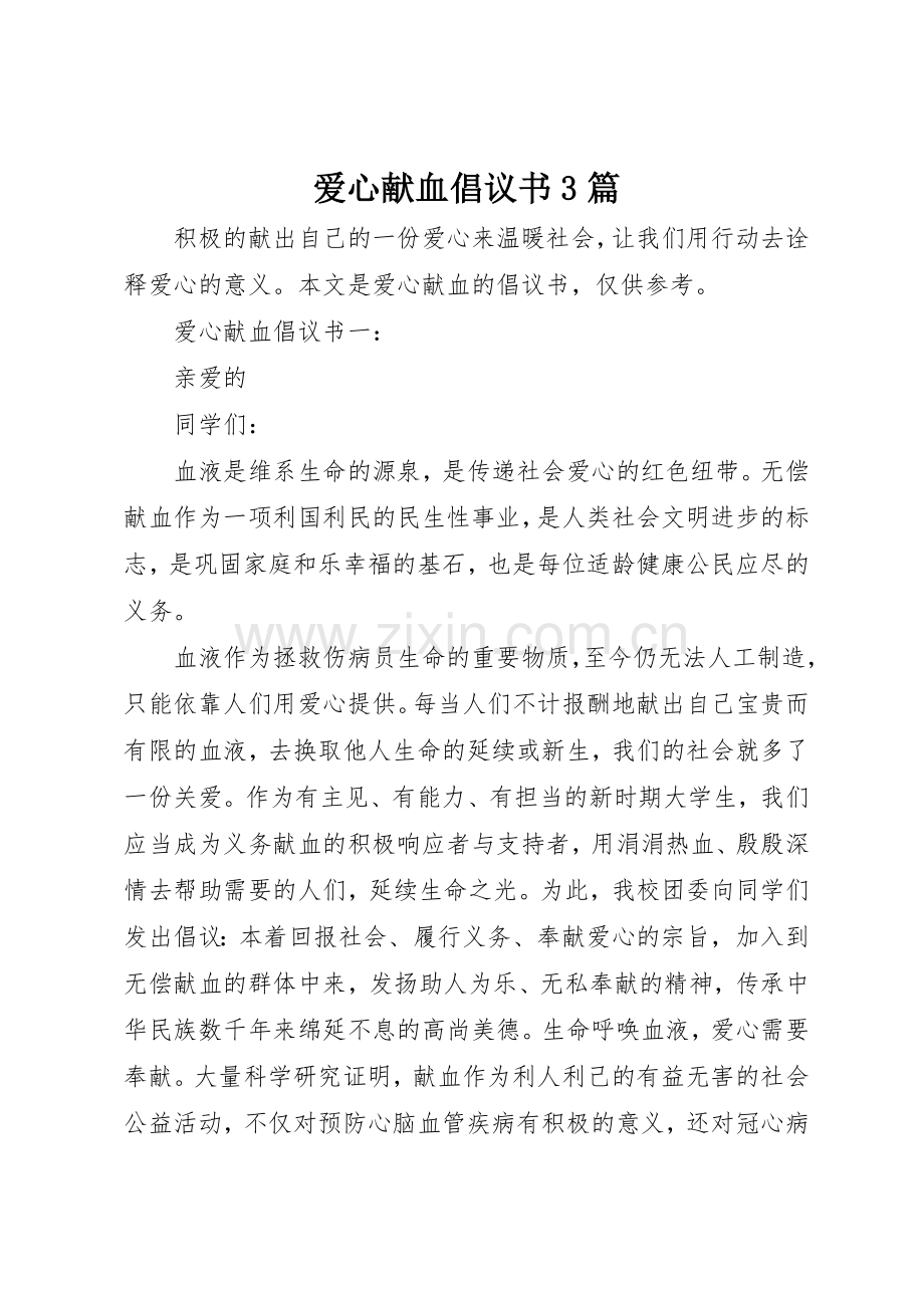 爱心献血倡议书范文3篇.docx_第1页