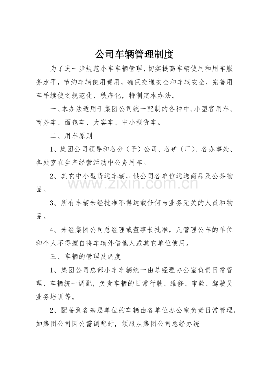 公司车辆管理规章制度 (17).docx_第1页